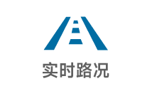 實(shí)時(shí)路況