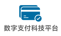 山高產(chǎn)業(yè)支付