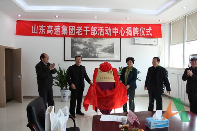 集團公司李萍副書記、馬驥副總經理以及老干部代表共同為老干部活動中心揭牌